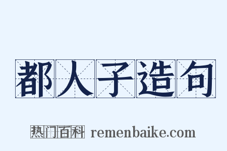 都人子造句是什么意思的图片